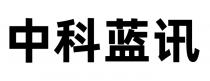 中科蓝讯