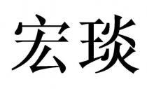 宏琰
