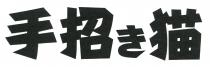 手招 猫