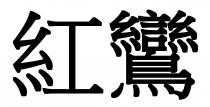 紅鸞