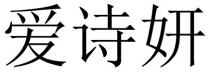 愛詩妍 爱诗妍