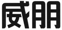 威朋