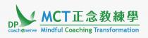 DP coach to serve MCT Mindful Coaching Transformation 正念教練學