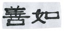 善如