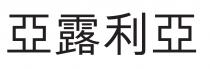 亞露利亞