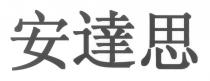 安達思