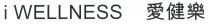 i WELLNESS i - Wellness I WELLNESS I Wellness 愛健樂 爱健乐