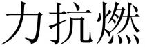 力抗燃