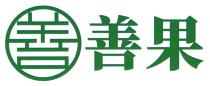 善 善果