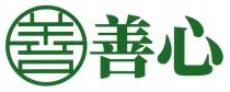 善 善心