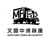 MF CN HK MAN FUNG CHINA HK LOGISTICS 文豐中港貨運