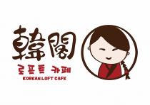 KOREAN LOFT CAFE 韓閣