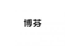 博芬
