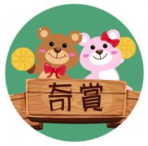 奇賞