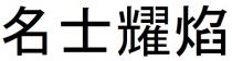 名士耀焰