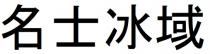 名士冰域