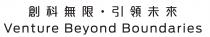 Venture Beyond Boundaries 創科無限 引領未來