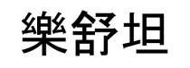 樂舒坦 乐舒坦