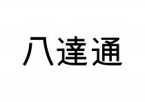 八達通