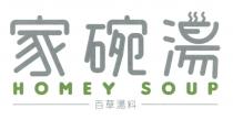 HOMEY SOUP 家碗湯 百草湯料
