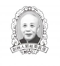 創辦人郭柱南眞像