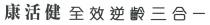 康活健 全效逆齡三合一