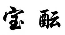宝酝