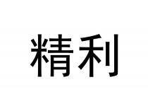 精利