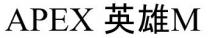 APEX M 英雄