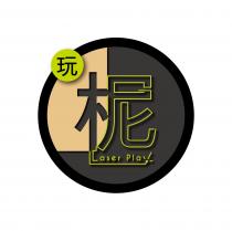 Laser Play 玩柅