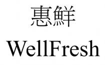 WellFresh 惠鮮
