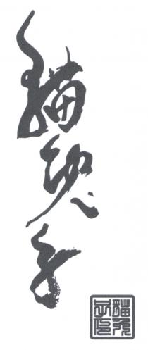 貓兔子 貓兔子印