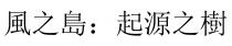 風之島：起源之樹