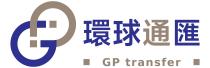 GP transfer 環球通匯