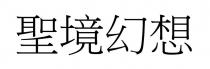 聖境幻想