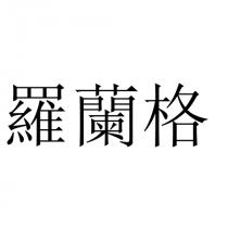 羅蘭格