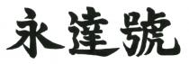 永達號