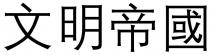 文明帝國