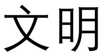 文明