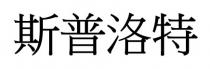 斯普洛特
