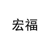 宏福