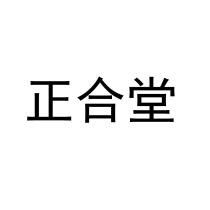 正合堂