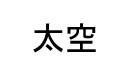 太空
