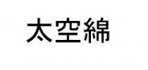 太空綿