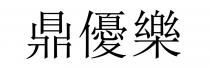 鼎優樂 鼎优乐