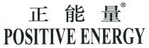 POSITIVE ENERGY 正能量