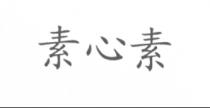 素心素