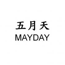 MAYDAY mayday Mayday 五月天