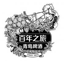 SINCE 1903 百年之旅 青島啤酒