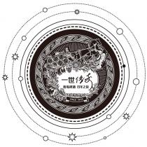 SINCE 1903 青島啤酒 百年之旅 一世传奇